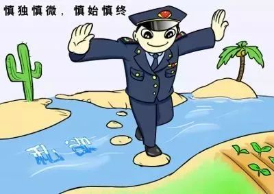 慎微为要