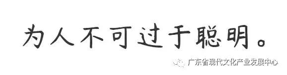 为人不可"过于"聪明.