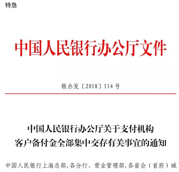 央行发布特急文件,要求支付机构客户备付金集中交存比例逐步提高至100