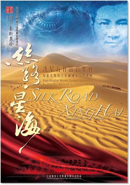 最新开票《丝路星海—冼星海作品大型交响音乐会