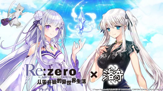 娜儿结伴爱蜜莉雅!《洛奇》联动《rezero》!