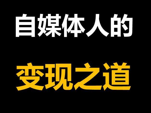 自媒体到底适合什么样的人做?有人能真诚回答吗?