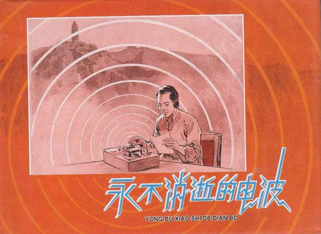 在1958年上映的经典谍战电影《永不消逝的电波》中,男主人公李侠为了