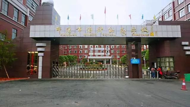 邵阳市湘郡铭志学校