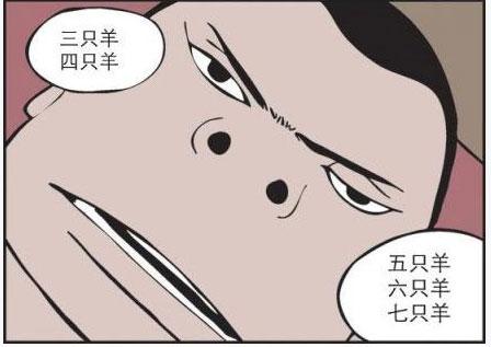 搞笑漫画,男子失眠数羊,可怎么还担心自己睡着了呢?