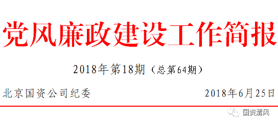 20180625党风廉政建设工作简报第64期