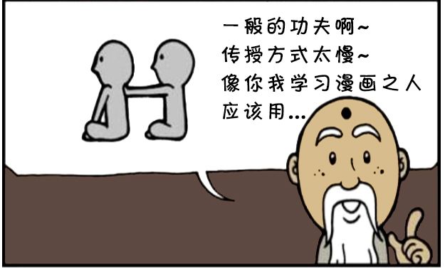 恶搞漫画:师父用usb给徒弟传授功力