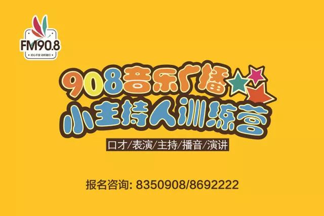 十年四季·908小主持人训练营小演员招募开始啦!