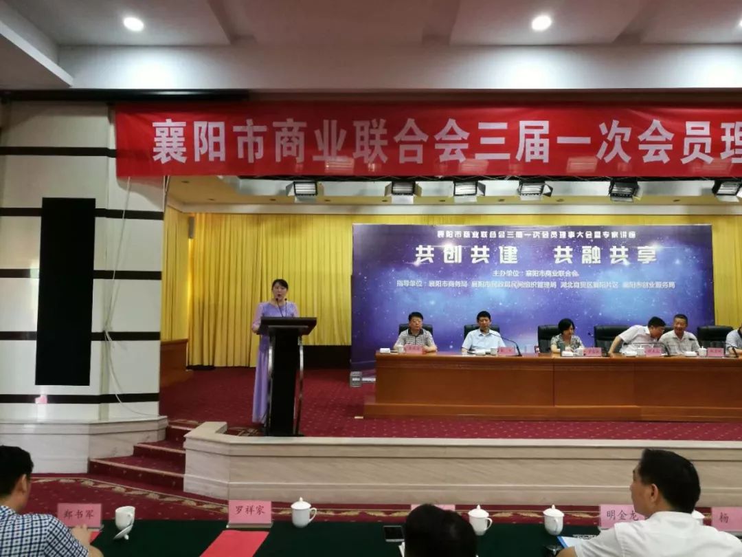 襄阳市商业联合会第三届会员理事大会隆重召开杨俊当选为襄阳市商业