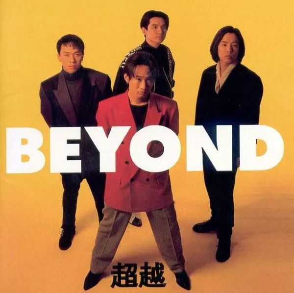 怀念beyond : 海阔天空仍在,光辉岁月尘封.