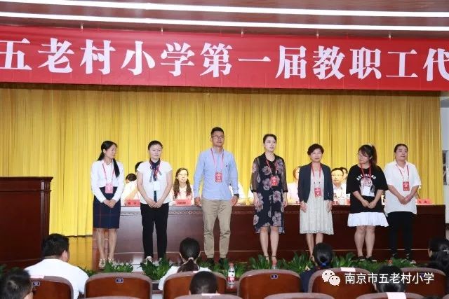 南京市五老村小学第一届教职工代表大会第一次会议