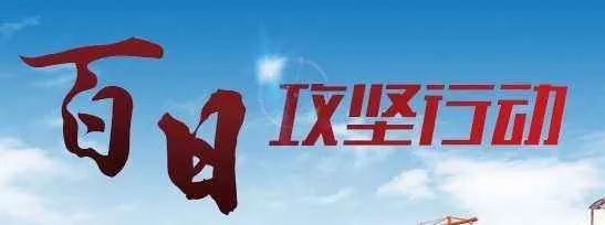 莆田市全面推进精准脱贫百日攻坚战