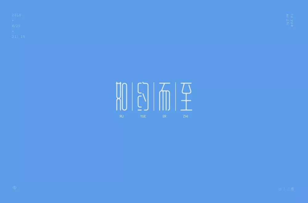 字体帮-第884篇:如约而至 明日命题:大千世界