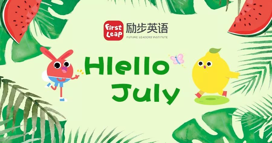 【活动预告】励步英语7月活动欢乐呈现!