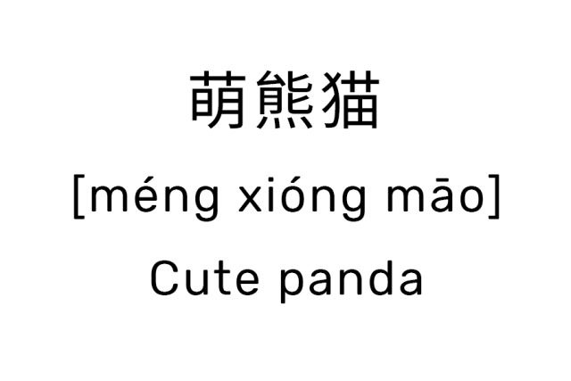 萌熊猫的写法,拼音,读法