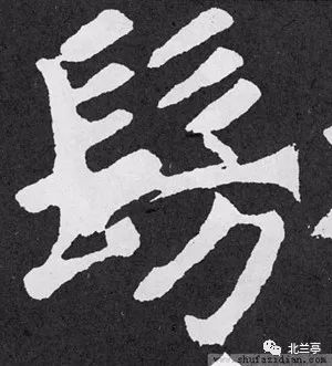 每日一字67仿