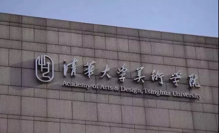 1999年11月20日,中央工艺美术学院正式并入清华大学,更名为清华大学