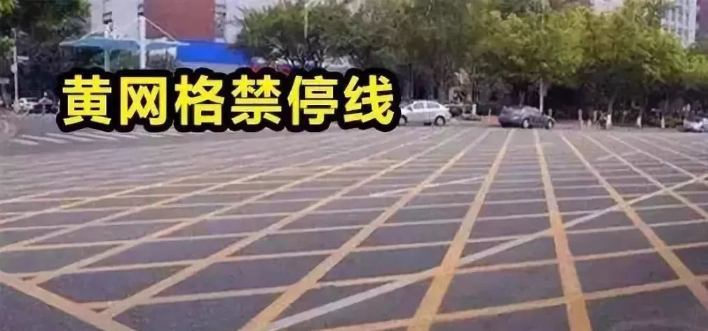 黄网格禁停线禁止车辆临时或长期停车,如果在该区域内没有设立护栏则