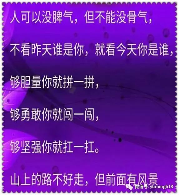 人可以没脾气,但一定要有骨气,只要你够勇敢坚强前面就有属于你的风景