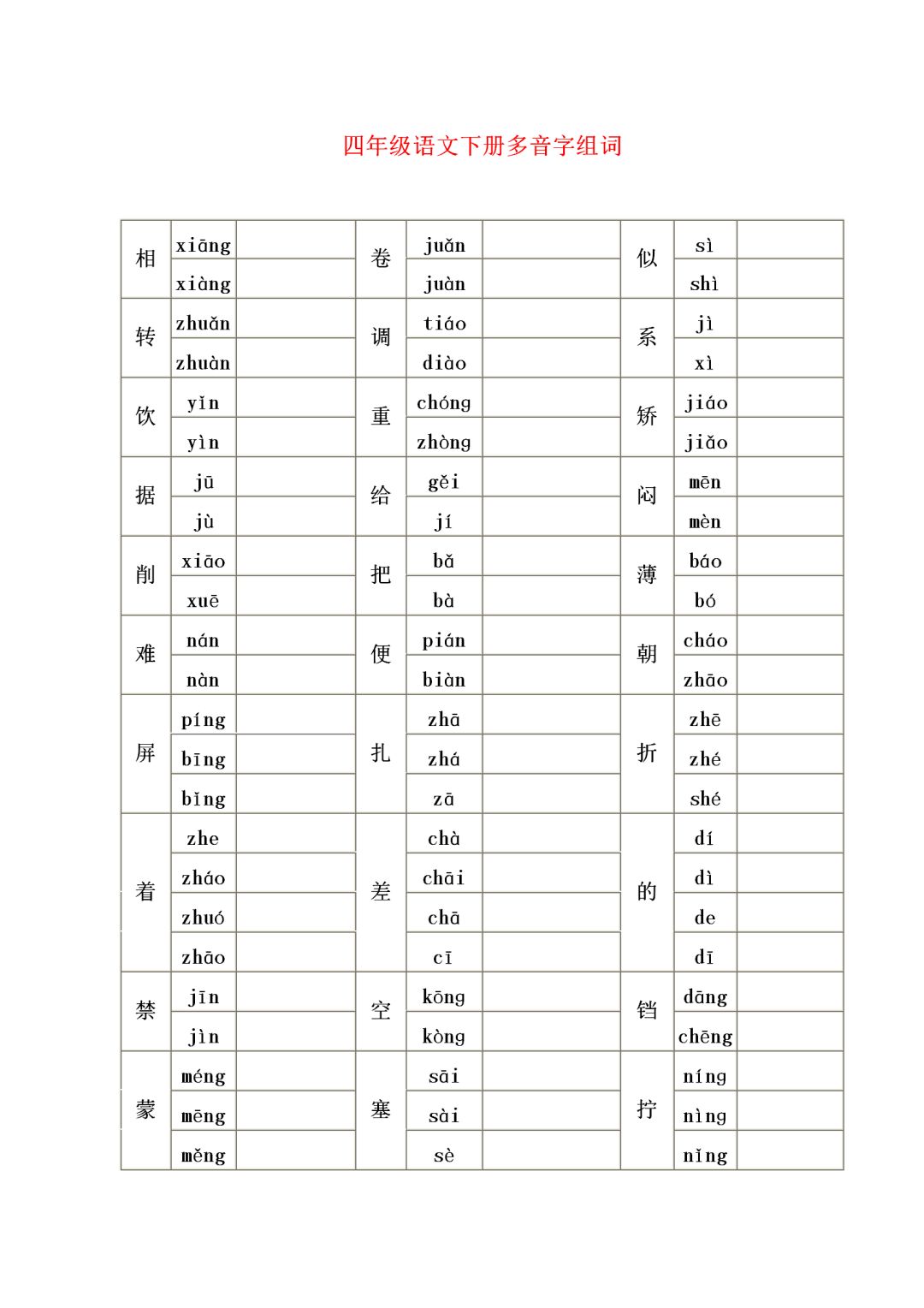 知识巩固:四年级语文上下册多音字组词练习及答案