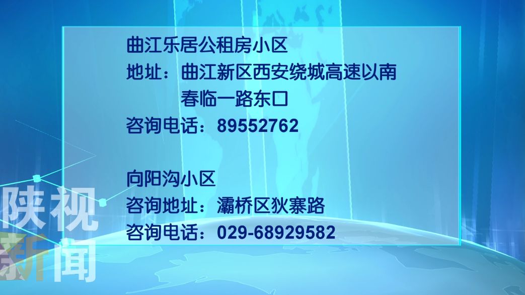 西安市保障性住房管理中心咨询电话:87619419;曲江乐居公租房小区现场