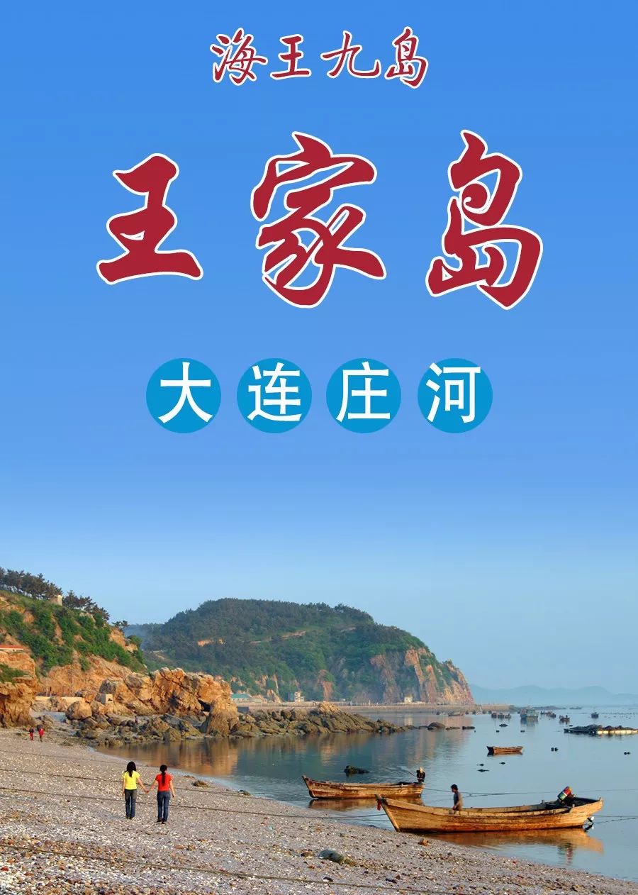 王家岛位于辽宁大连南部的黄海中,属于长山列岛.