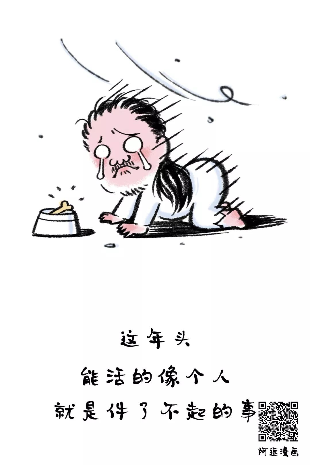 答:活的像个人