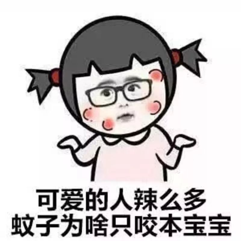 和蚊子咬的包!