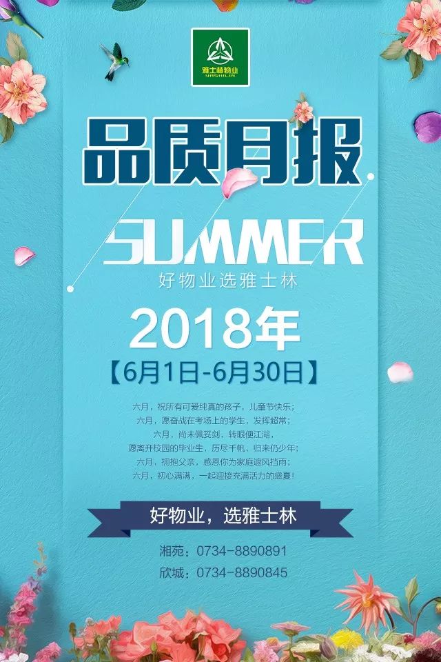 雅士林物业2018年6月品质月报