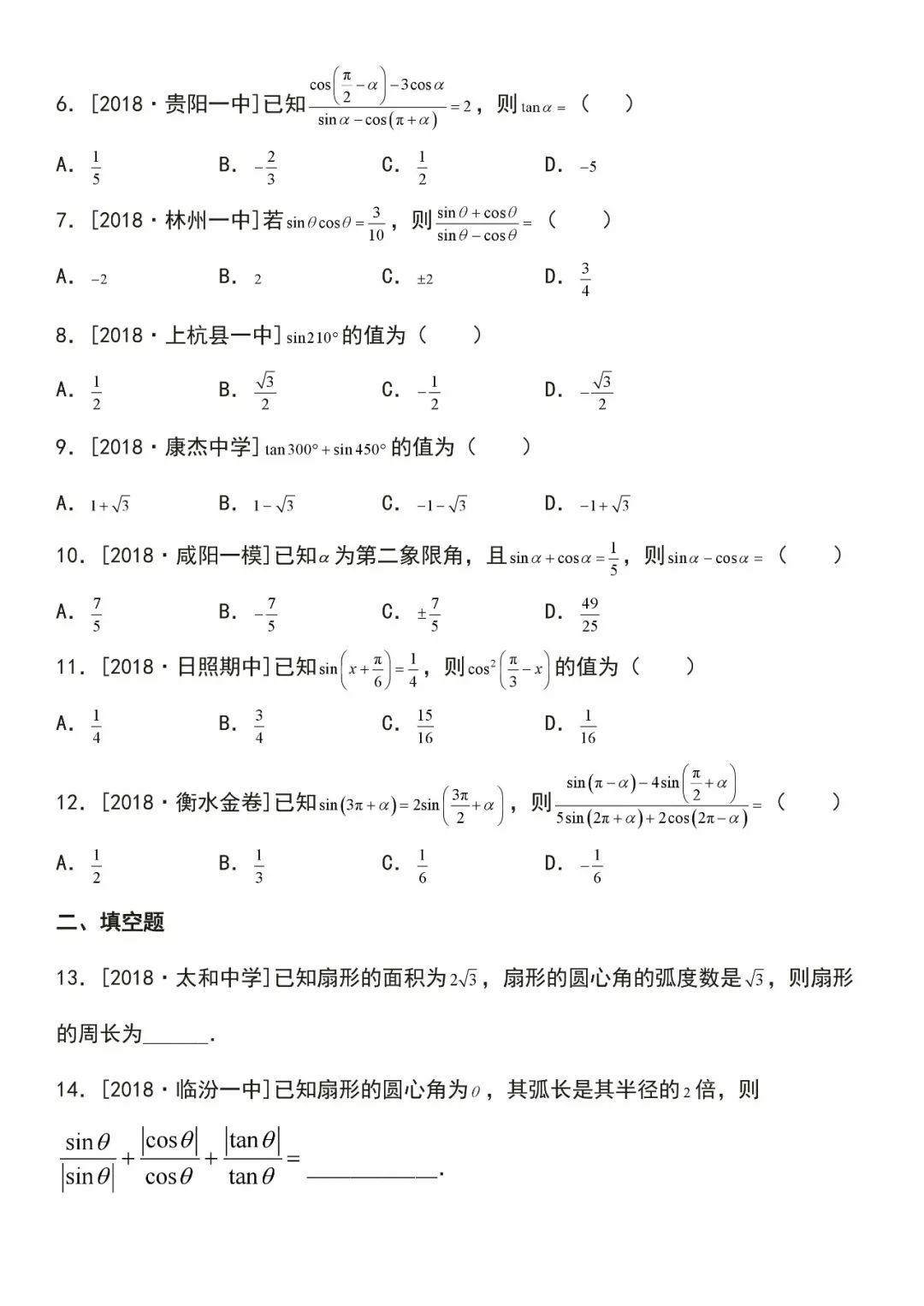 19高考数学复习资料 任意角 三角函数 诱导公式 暑假赶超必备