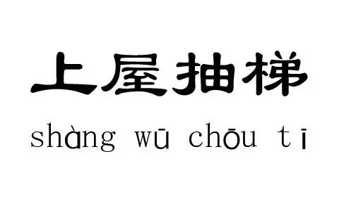 梯什么成语_成语故事图片(2)