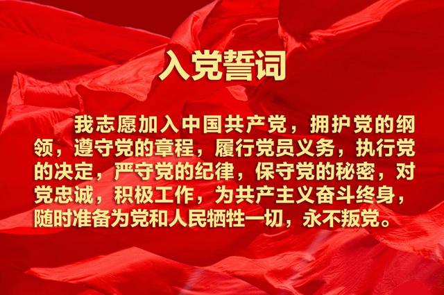 今天,中国共产党迎来97岁生日,让我们一起重温入党誓词.
