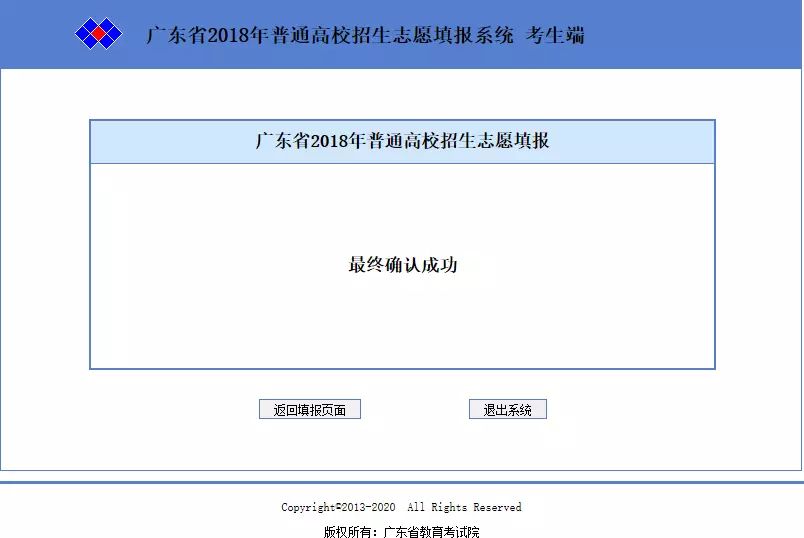 考生志愿确认成功后,不能再更改或填报任何批次的志愿.