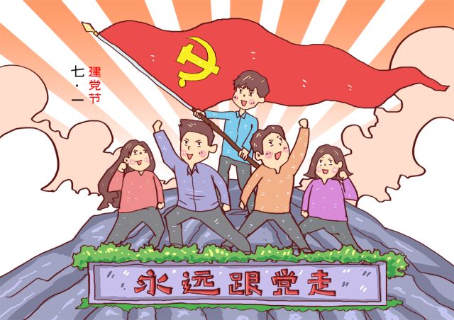 七一,祝福我们伟大的党生日快乐!