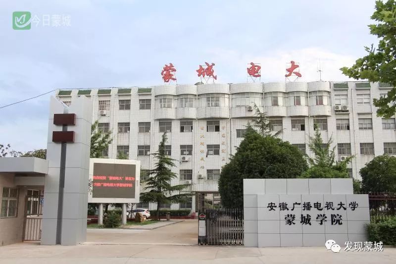 "安徽广播电视大学蒙城学院"揭牌成立了!