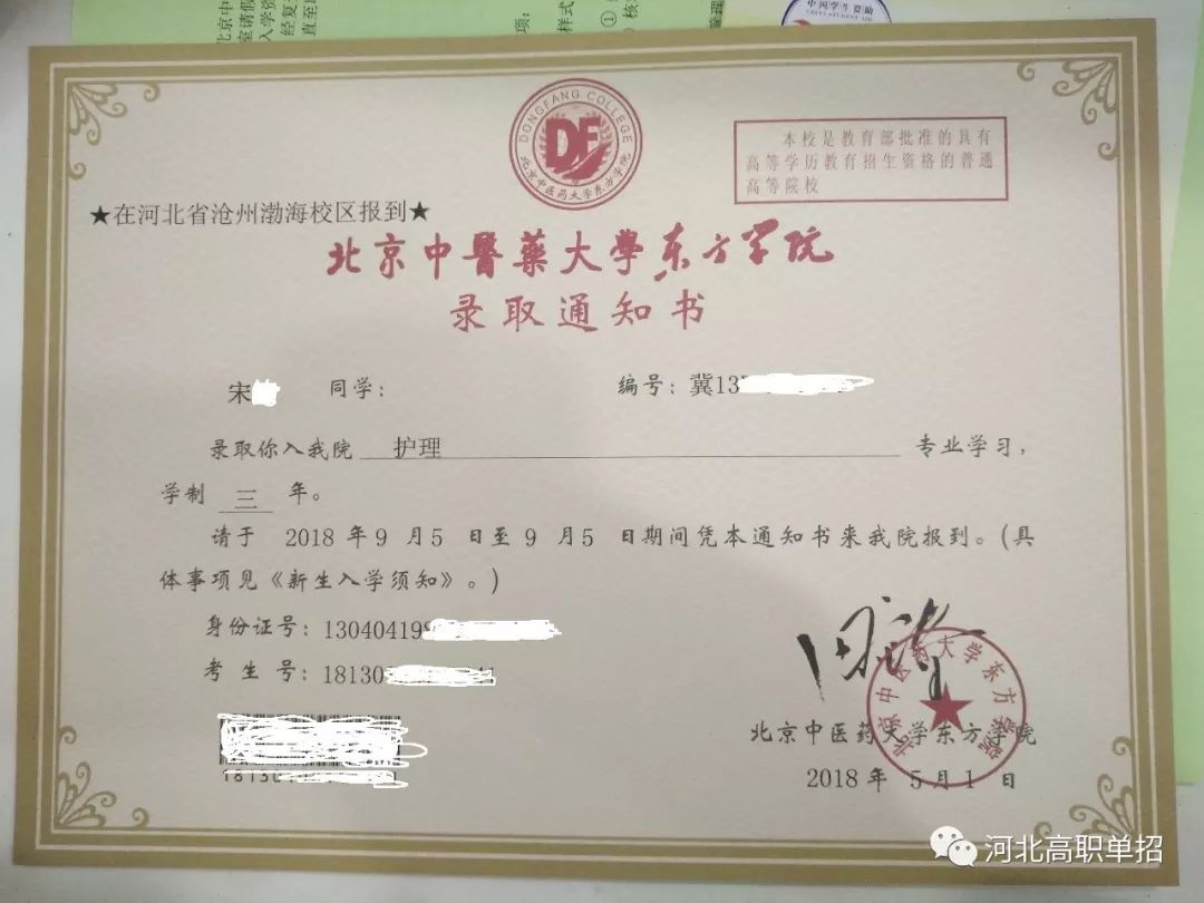 晒录取通知书北京中医药大学东方学院2018年单招录取通知书