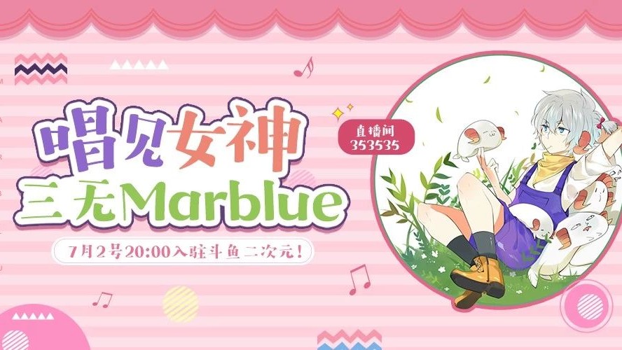 二次元顶级唱见三无marblue入驻斗鱼二次元,7月2号迎来首播!