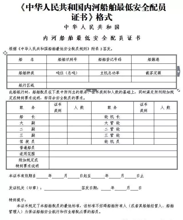 六,新版格式证书 自2018年7月1日起,核发内河船舶最低安全配员证书