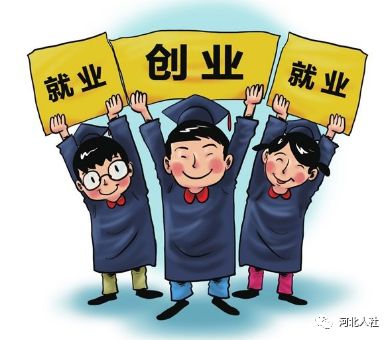 分享| 帮助大学毕业生就业创业,今年我省要这么干!