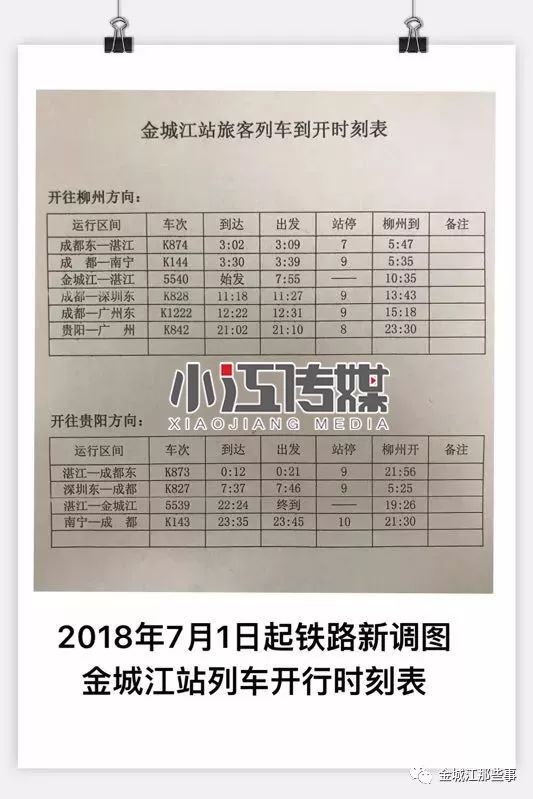 金城江火车站时刻表调整了!请收藏.