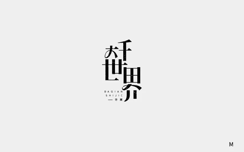 字体帮-第885篇:大千世界 明日命题:惊鸿一面