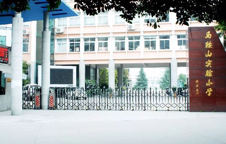 瑞安市马鞍山实验小学