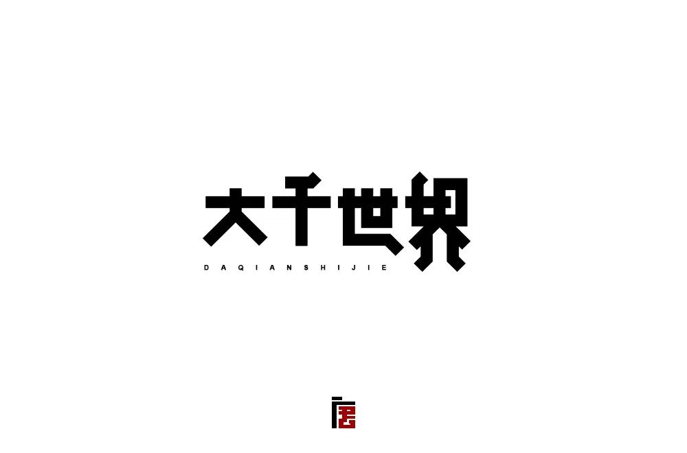 字体帮第885篇大千世界明日命题惊鸿一面