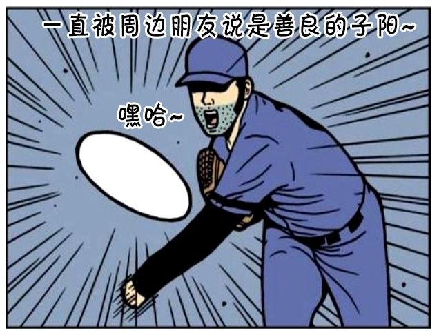 恶搞漫画:善良的投球选手