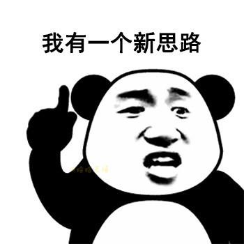 竖起手指郑重的告诉你,我熊猫头有一个新的思路要和你说说.