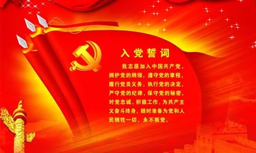 您知道吗?这是中国共产党各时期的入党誓词