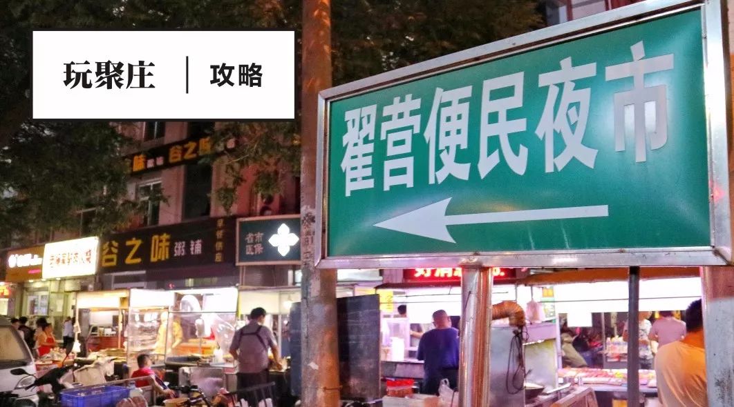 玩聚庄吃货攻略|翟营大街夜市食用说明书