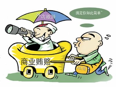 反腐倡廉至关重要中外运盛行商业贿赂