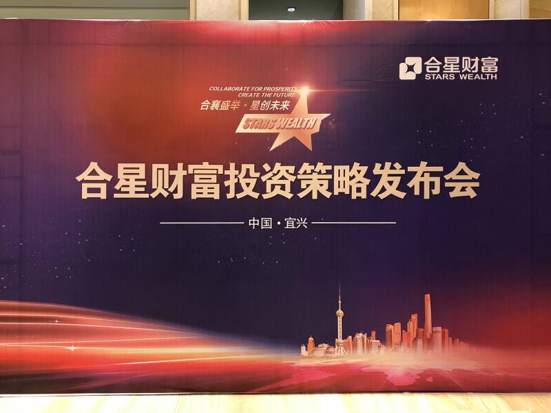 上海合星财富宜兴分公司开业庆典暨投资策略发布会圆满举办