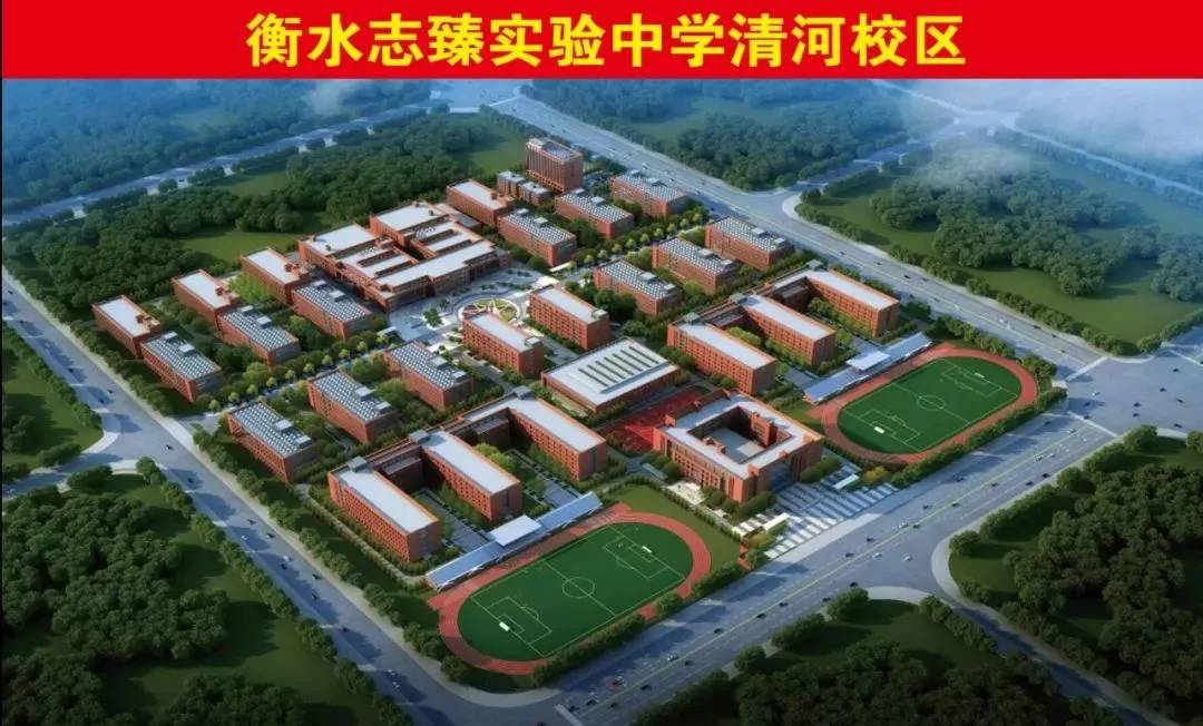 2018年9月,衡水志臻实验中学新增的安平校区和清河校区即将投入使用